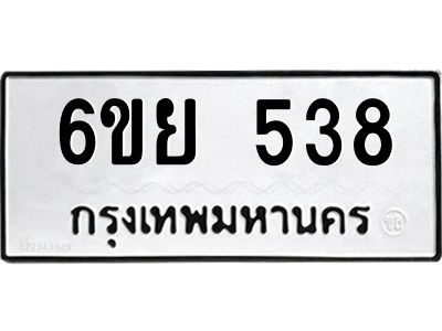 รับจองทะเบียนรถ 538 หมวดใหม่ 6ขย 538 ทะเบียนมงคล ผลรวมดี 32
