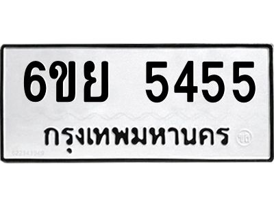 รับจองทะเบียนรถ 5455 หมวดใหม่ 6ขย 5455 ทะเบียนมงคล
