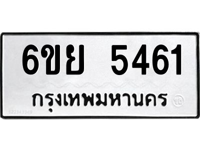 รับจองทะเบียนรถ 5461 หมวดใหม่ 6ขย 5461 ทะเบียนมงคล ผลรวมดี 32