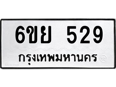 รับจองทะเบียนรถ 529 หมวดใหม่ 6ขย 529 ทะเบียนมงคล ผลรวมดี 32