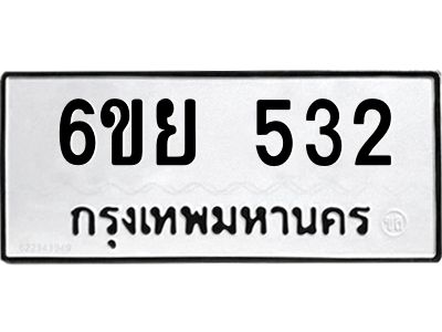รับจองทะเบียนรถ 532 หมวดใหม่ 6ขย 532 ทะเบียนมงคล