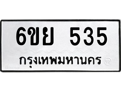 รับจองทะเบียนรถ 535 หมวดใหม่ 6ขย 535 ทะเบียนมงคล