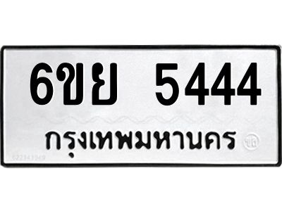 รับจองทะเบียนรถ 5444 หมวดใหม่ 6ขย 5444 ทะเบียนมงคล