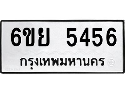 รับจองทะเบียนรถ 5456 หมวดใหม่ 6ขย 5456 ทะเบียนมงคล ผลรวมดี 36