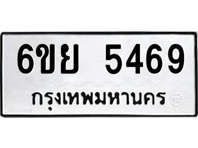 รับจองทะเบียนรถ 5469 หมวดใหม่ 6ขย 5469 ทะเบียนมงคล ผลรวมดี 40