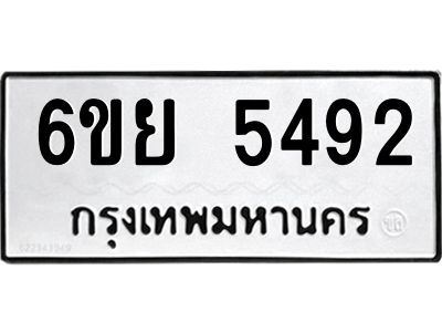 รับจองทะเบียนรถ 5492 หมวดใหม่ 6ขย 5492 ทะเบียนมงคล ผลรวมดี 36