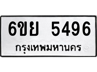 รับจองทะเบียนรถ 5496 หมวดใหม่ 6ขย 5496 ทะเบียนมงคล ผลรวมดี 40