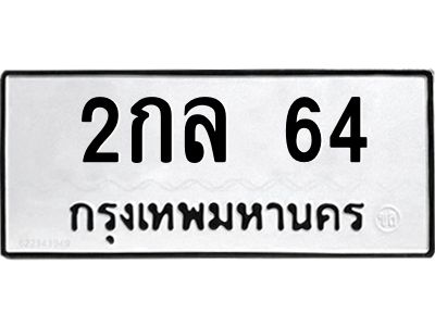 51.ทะเบียนรถ 2กล 64 ทะเบียนมงคล  2กล 64 ผลรวมดี 19