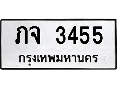 51.ทะเบียนรถ 3455 ทะเบียนหมวดเก่า  ภจ 3455 ผลรวมดี 24