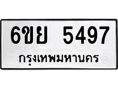 รับจองทะเบียนรถ 5497 หมวดใหม่ 6ขย 5497 ทะเบียนมงคล ผลรวมดี 41
