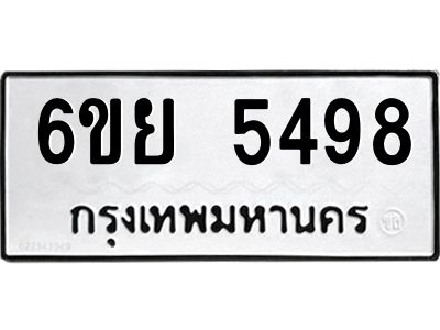 รับจองทะเบียนรถ 5498 หมวดใหม่ 6ขย 5498 ทะเบียนมงคล ผลรวมดี 42