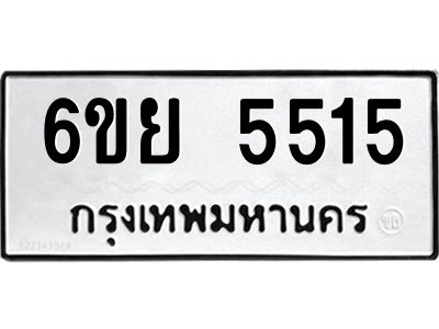 รับจองทะเบียนรถ 5515 หมวดใหม่ 6ขย 5515 ทะเบียนมงคล ผลรวมดี 32