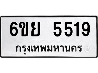 รับจองทะเบียนรถ 5519 หมวดใหม่ 6ขย 5519 ทะเบียนมงคล ผลรวมดี 36