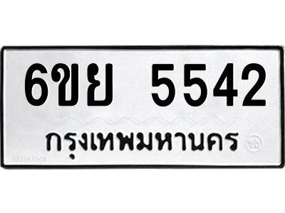 รับจองทะเบียนรถ 5542  หมวดใหม่ 6ขย 5542  ทะเบียนมงคล ผลรวมดี 32