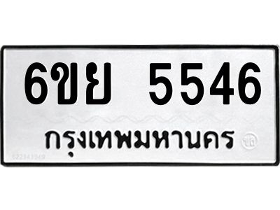 รับจองทะเบียนรถ 5546 หมวดใหม่ 6ขย 5546 ทะเบียนมงคล