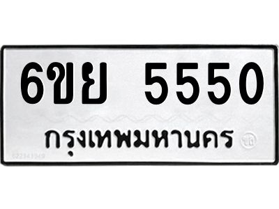 รับจองทะเบียนรถ 5550 หมวดใหม่ 6ขย 5550 ทะเบียนมงคล