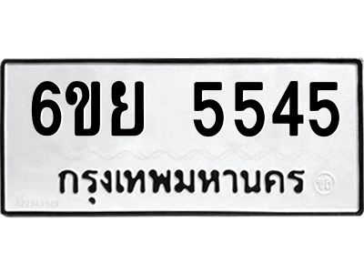 รับจองทะเบียนรถ 5545 หมวดใหม่ 6ขย 5545  ทะเบียนมงคล