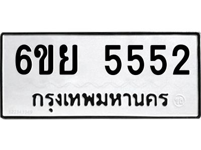 รับจองทะเบียนรถ 5552 หมวดใหม่ 6ขย 5552 ทะเบียนมงคล