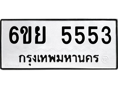 รับจองทะเบียนรถ 5553 หมวดใหม่ 6ขย 5553 ทะเบียนมงคล