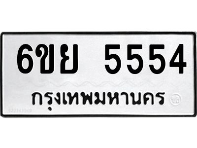 รับจองทะเบียนรถ 5554 หมวดใหม่ 6ขย 5554 ทะเบียนมงคล