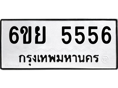 รับจองทะเบียนรถ 5556 หมวดใหม่ 6ขย 5556 ทะเบียนมงคล