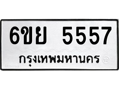 รับจองทะเบียนรถ 5557 หมวดใหม่ 6ขย 5557 ทะเบียนมงคล