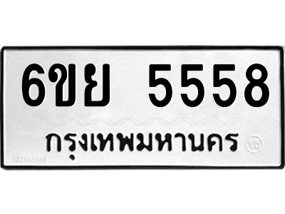 รับจองทะเบียนรถ 5558 หมวดใหม่ 6ขย 5558 ทะเบียนมงคล