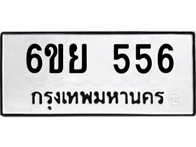 รับจองทะเบียนรถ 556 หมวดใหม่ 6ขย 556 ทะเบียนมงคล ผลรวมดี 32