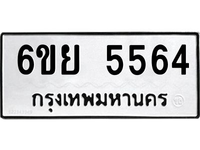 รับจองทะเบียนรถ 5564 หมวดใหม่ 6ขย 5564  ทะเบียนมงคล ผลรวมดี 36