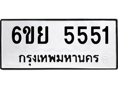 รับจองทะเบียนรถ 5551 หมวดใหม่ 6ขย 5551 ทะเบียนมงคล ผลรวมดี 32