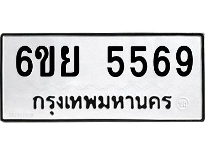รับจองทะเบียนรถ 5569 หมวดใหม่ 6ขย 5569 ทะเบียนมงคล ผลรวมดี 41