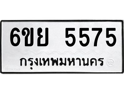 รับจองทะเบียนรถ 5575 หมวดใหม่ 6ขย 5575 ทะเบียนมงคล