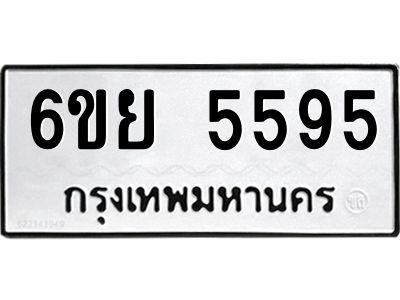 รับจองทะเบียนรถ 5595 หมวดใหม่ 6ขย 5595 ทะเบียนมงคล ผลรวมดี 40