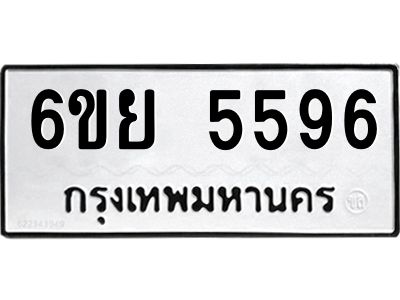รับจองทะเบียนรถ 5596 หมวดใหม่ 6ขย 5596 ทะเบียนมงคล ผลรวมดี 41