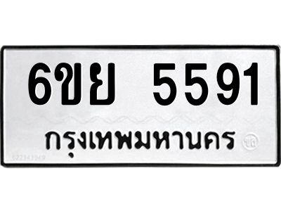 รับจองทะเบียนรถ 5591 หมวดใหม่ 6ขย 5591 ทะเบียนมงคล ผลรวมดี 36