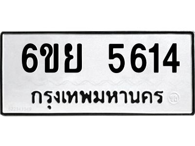 รับจองทะเบียนรถ 5614 หมวดใหม่ 6ขย 5614 ทะเบียนมงคล ผลรวมดี 32