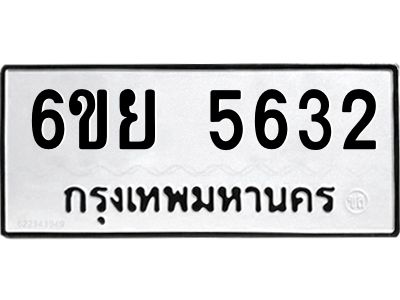 รับจองทะเบียนรถ 5632 หมวดใหม่ 6ขย 5632 ทะเบียนมงคล ผลรวมดี 32