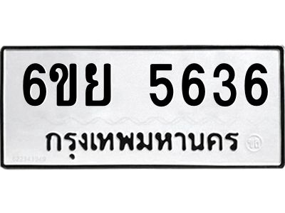 รับจองทะเบียนรถ 5636 หมวดใหม่ 6ขย 5636 ทะเบียนมงคล ผลรวมดี 36