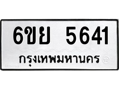 รับจองทะเบียนรถ 5641 หมวดใหม่ 6ขย 5641 ทะเบียนมงคล ผลรวมดี 32