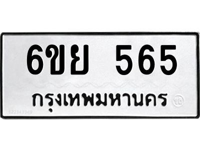 รับจองทะเบียนรถ 565 หมวดใหม่ 6ขย 565 ทะเบียนมงคล ผลรวมดี 32