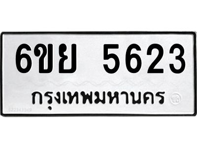 รับจองทะเบียนรถ 5623 หมวดใหม่ 6ขย 5623 ทะเบียนมงคล ผลรวมดี 32