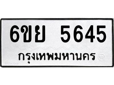 รับจองทะเบียนรถ 5645 หมวดใหม่ 6ขย 5645 ทะเบียนมงคล ผลรวมดี 36