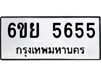 รับจองทะเบียนรถ 5655 หมวดใหม่ 6ขย 5655 ทะเบียนมงคล