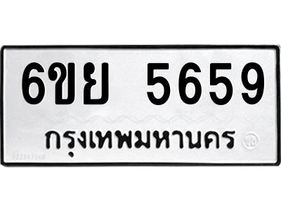 รับจองทะเบียนรถ 5659 หมวดใหม่ 6ขย 5659 ทะเบียนมงคล ผลรวมดี 41