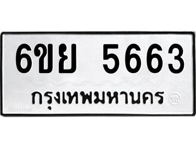 รับจองทะเบียนรถ 5663 หมวดใหม่ 6ขย 5663 ทะเบียนมงคล ผลรวมดี 36