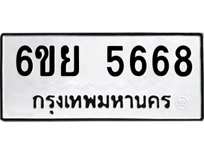 รับจองทะเบียนรถ 5668 หมวดใหม่ 6ขย 5668 ทะเบียนมงคล ผลรวมดี 41
