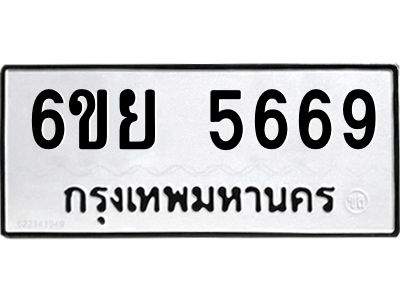 รับจองทะเบียนรถ 5669 หมวดใหม่ 6ขย 5669 ทะเบียนมงคล ผลรวมดี 42