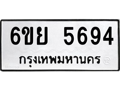 รับจองทะเบียนรถ 5694 หมวดใหม่ 6ขย 5694 ทะเบียนมงคล ผลรวมดี 40