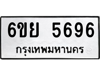 รับจองทะเบียนรถ 5696 หมวดใหม่ 6ขย 5696 ทะเบียนมงคล ผลรวมดี 42