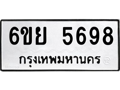 รับจองทะเบียนรถ 5698 หมวดใหม่ 6ขย 5698 ทะเบียนมงคล ผลรวมดี 44